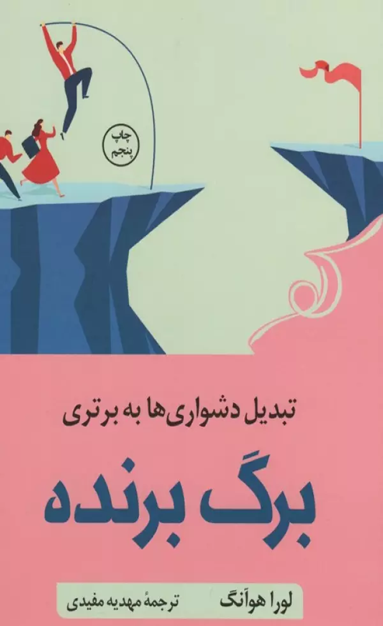 کتاب برگ برنده (تبدیل دشواری ها به برتری) اثر لورا هوآنگ 1404 کتاب برگ برنده (تبدیل دشواری ها به برتری) اثر لورا هوآنگ 1404