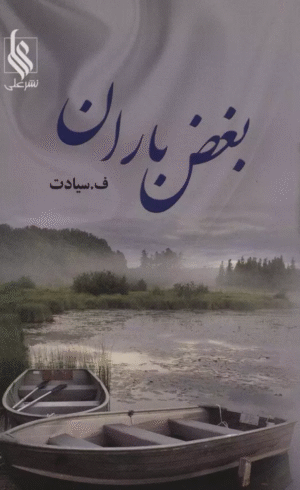 کتاب بغض باران اثر فرناز سیانت 1404