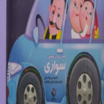 کتاب به من می گن ماشین سواری (باجعبه) اثر محسن فولادشکن 1404