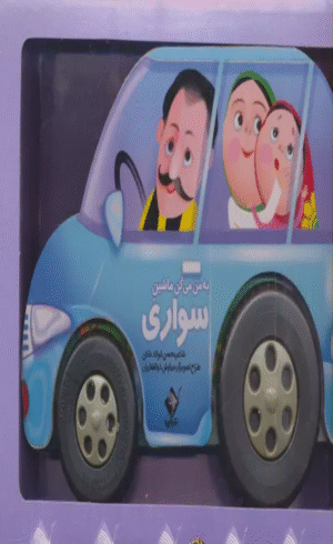 کتاب به من می گن ماشین سواری (باجعبه) اثر محسن فولادشکن 1404