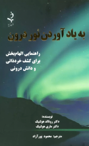 کتاب به یاد آوردن نور درون (راهنمایی الهام بخش برای کشف خرد ذاتی و دانش درونی) 1404