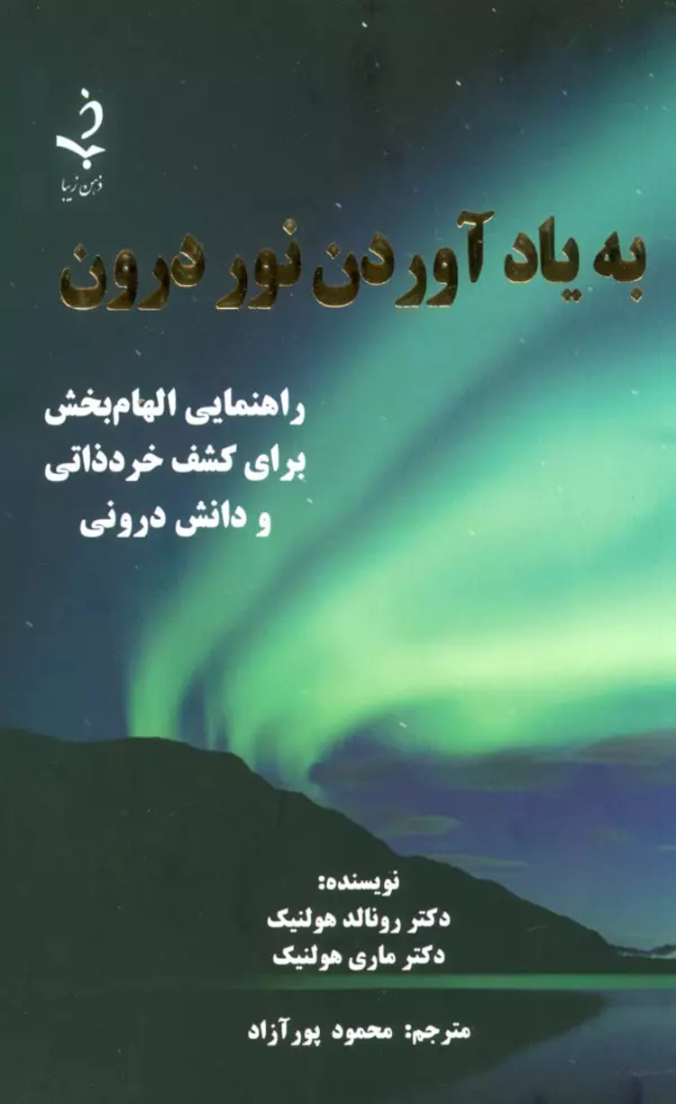 کتاب به یاد آوردن نور درون (راهنمایی الهام بخش برای کشف خرد ذاتی و دانش درونی) 1404 کتاب به یاد آوردن نور درون (راهنمایی الهام بخش برای کشف خرد ذاتی و دانش درونی) 1404