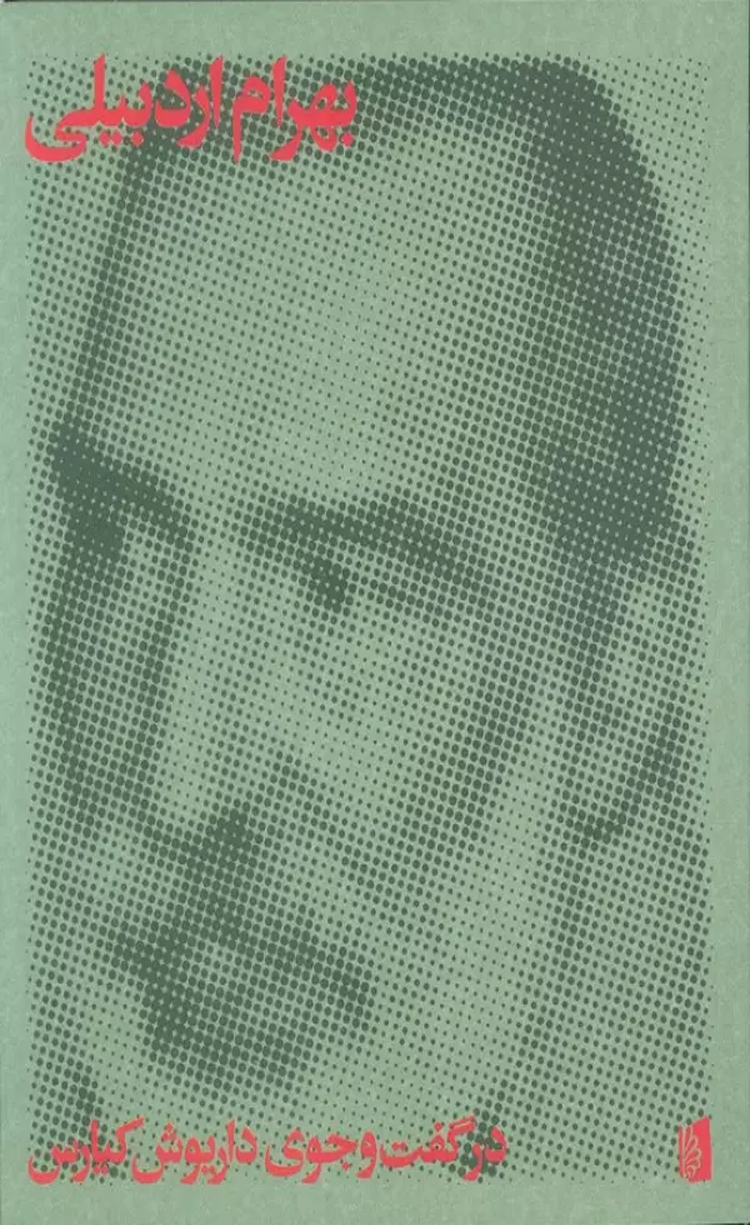 کتاب بهرام اردبیلی (در گفت و جوی داریوش کیارس) 1404 کتاب بهرام اردبیلی (در گفت و جوی داریوش کیارس) 1404