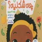 کتاب بو چیه و چه شکلیه؟ اثر روت اسپیرو،زهرا موسوی 1404