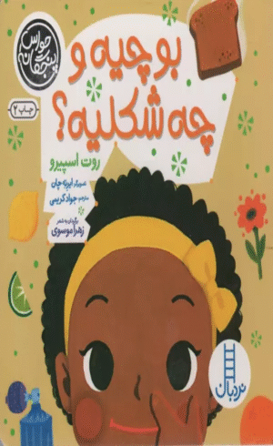 کتاب بو چیه و چه شکلیه؟ اثر روت اسپیرو،زهرا موسوی 1404