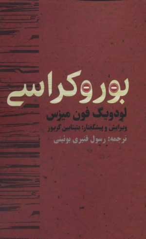 کتاب بوروكراسي اثر لودویگ فون میزس 1404