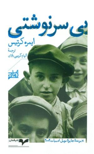 کتاب بي سرنوشتي اثر ایمره کرتیس 1404