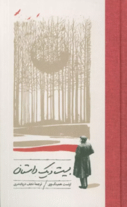 کتاب بيست و يك داستان اثر ارنست همینگ وی 1404