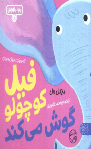 کتاب بچه باهوش 5 (فیل کوچولو گوش می کند) اثر مایکل دال 1404