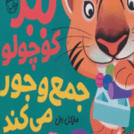 کتاب بچه باهوش 6 (ببر کوچولو جمع و جور می کند) اثر مایکل دال 1404