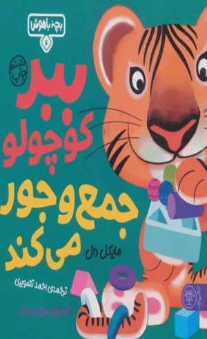 کتاب بچه باهوش 6 (ببر کوچولو جمع و جور می کند) اثر مایکل دال 1404