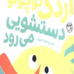 کتاب بچه باهوش 7 (اردک کوچولو دستشویی می رود) اثر مایکل دال 1404