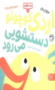 کتاب بچه باهوش 7 (اردک کوچولو دستشویی می رود) اثر مایکل دال 1404