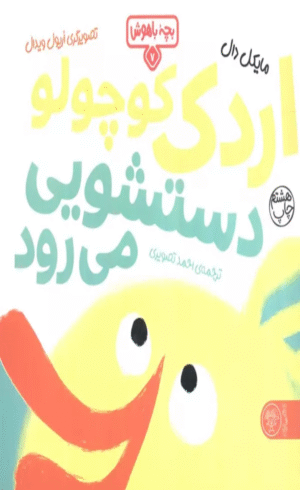 کتاب بچه باهوش 7 (اردک کوچولو دستشویی می رود) اثر مایکل دال 1404