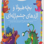 کتاب بچه هیولا و اژدهای چشم ژله ای اثر آتوسا صالحی 1404