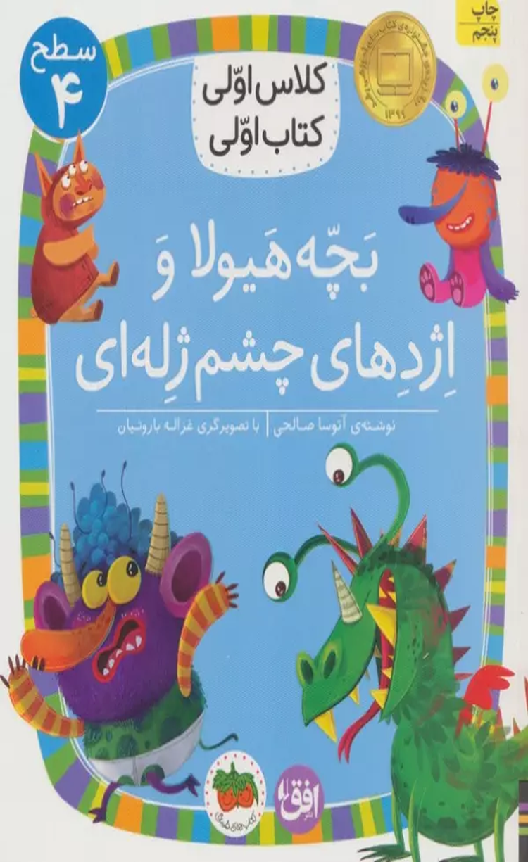 کتاب بچه هیولا و اژدهای چشم ژله ای اثر آتوسا صالحی 1404 کتاب بچه هیولا و اژدهای چشم ژله ای اثر آتوسا صالحی 1404 - Image 1