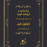 کتاب بیندیشید و ثروتمند شوید (دست نوشته های اصلی 1937) اثر ناپلئون هیل 1404
