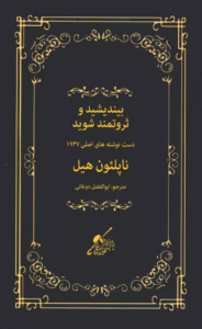 کتاب بیندیشید و ثروتمند شوید (دست نوشته های اصلی 1937) اثر ناپلئون هیل 1404