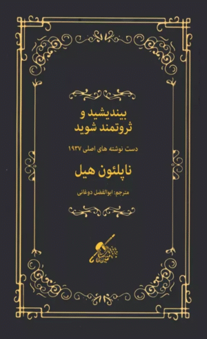 کتاب بیندیشید و ثروتمند شوید (دست نوشته های اصلی 1937) اثر ناپلئون هیل 1404