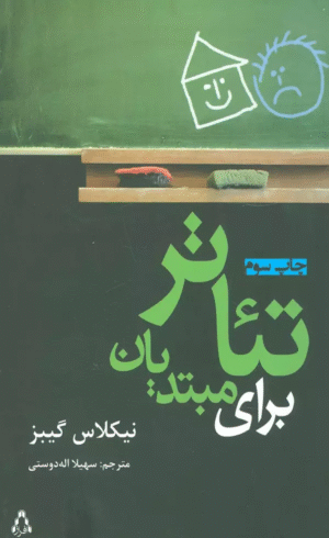 کتاب تئاتر براي مبتديان اثر نیکلاس گیبز 1404