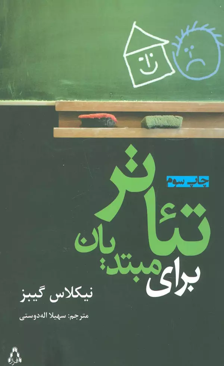 کتاب تئاتر براي مبتديان اثر نیکلاس گیبز 1404 کتاب تئاتر براي مبتديان اثر نیکلاس گیبز 1404