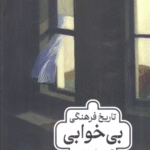 کتاب تاريخ فرهنگي بي خوابي اثر الیند سامرز برمنر 1404