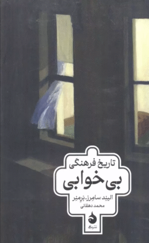 کتاب تاريخ فرهنگي بي خوابي اثر الیند سامرز برمنر 1404