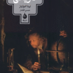 کتاب تاريخ فرهنگي تاريكي اثر نینا ادواردز 1404