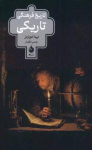 کتاب تاريخ فرهنگي تاريكي اثر نینا ادواردز 1404