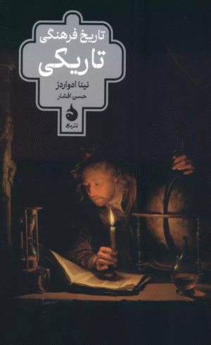 کتاب تاريخ فرهنگي تاريكي اثر نینا ادواردز 1404