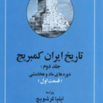 کتاب تاریخ ایران کمبریج 2 (دوره های ماد و هخامنشی)،(2جلدی) 1404