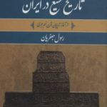 کتاب تاریخ تشیع در ایران اثر رسول جعفریان 1404