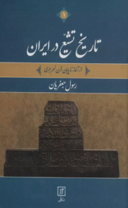 کتاب تاریخ تشیع در ایران اثر رسول جعفریان 1404