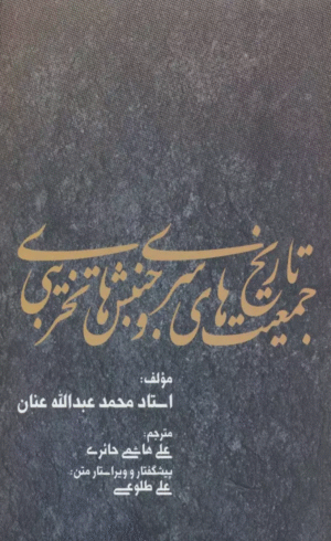 کتاب تاریخ جمعیت های سری و جنبش های تخریبی اثر محمدعبدالله عنان 1404