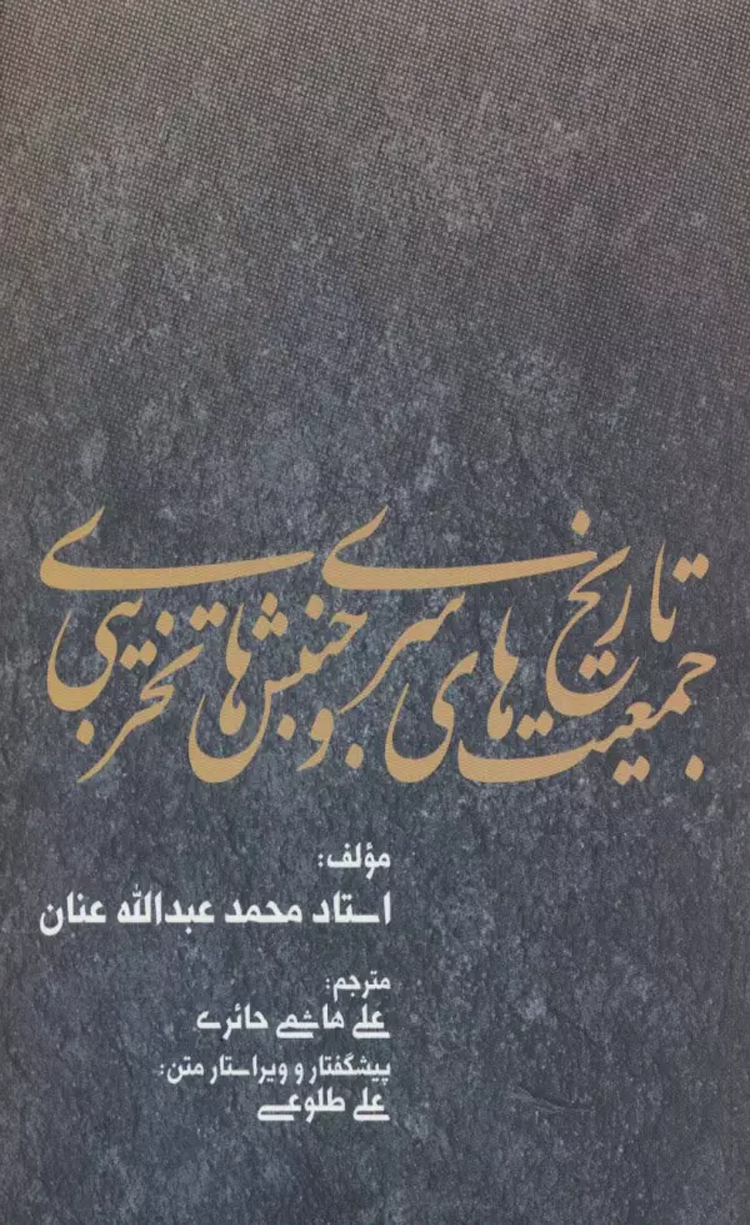 کتاب تاریخ جمعیت های سری و جنبش های تخریبی اثر محمدعبدالله عنان 1404 کتاب تاریخ جمعیت های سری و جنبش های تخریبی اثر محمدعبدالله عنان 1404