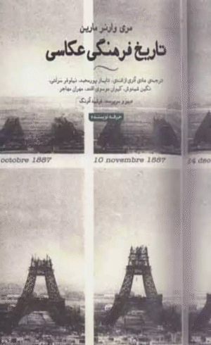 کتاب تاریخ فرهنگی عکاسی اثر مری وارنر مارین 1404