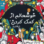 کتاب تام گیتس 20 (خوشحالم از کمک کردن) اثر لیز پیشون 1404