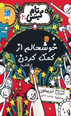 کتاب تام گیتس 20 (خوشحالم از کمک کردن) اثر لیز پیشون 1404