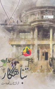 کتاب تباهکار (3جلدی) اثر فرشته تات شهدوست 1404