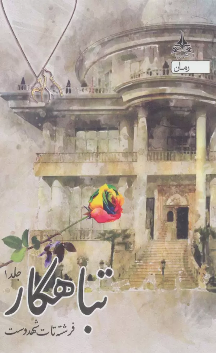 کتاب تباهکار (3جلدی) اثر فرشته تات شهدوست 1404 کتاب تباهکار (3جلدی) اثر فرشته تات شهدوست 1404