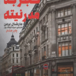 کتاب تجربه مدرنیته (هرآنچه سخت و استوار است دود می شود و به هوا می رود) 1404