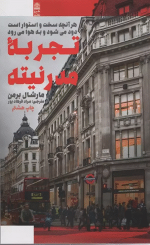 کتاب تجربه مدرنیته (هرآنچه سخت و استوار است دود می شود و به هوا می رود) 1404