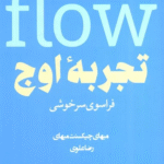 کتاب تجربه ی اوج (فراسوی سرخوشی) اثر میهای چیکسنت میهای 1404