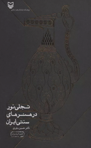 کتاب تجلی نور در هنرهای سنتی ایران اثر حسین یاوری 1404