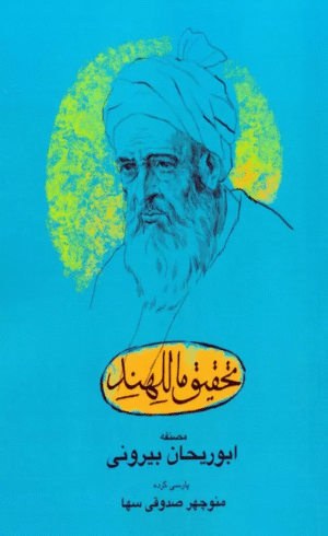 کتاب تحقيق ماللهند اثر ابوریحان بیرونی 1404