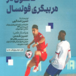 کتاب تحول در مربیگری فوتسال اثر حسین اسدالهی 1404