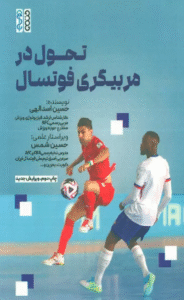 کتاب تحول در مربیگری فوتسال اثر حسین اسدالهی 1404