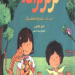 کتاب تر تر ترانه 1 (خر... خر... خربزه و نه شعر دیگر) اثر ناصر کشاورز 1404