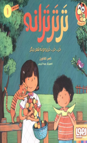 کتاب تر تر ترانه 1 (خر... خر... خربزه و نه شعر دیگر) اثر ناصر کشاورز 1404