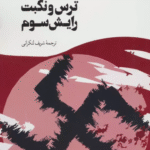 کتاب ترس و نكبت رايش سوم اثر برتولت برشت 1404